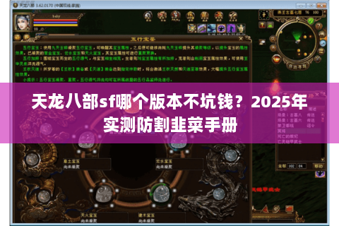 天龙八部sf哪个版本不坑钱？2025年实测防割韭菜手册