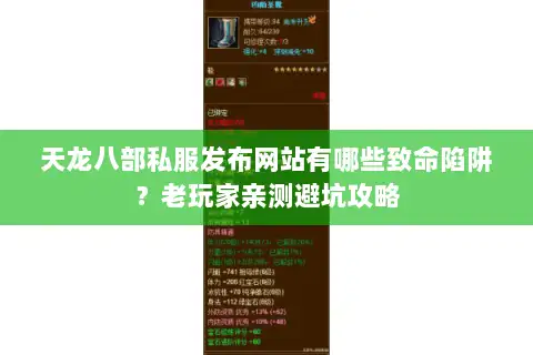 天龙八部私服发布网站有哪些致命陷阱?老玩家亲测避坑攻略 天龙八部私服发布网站有哪些致命陷阱?老玩家亲测避坑攻略