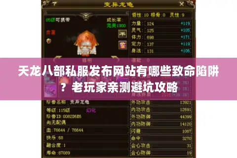 天龙八部私服发布网站有哪些致命陷阱?老玩家亲测避坑攻略 天龙八部私服发布网站有哪些致命陷阱?老玩家亲测避坑攻略