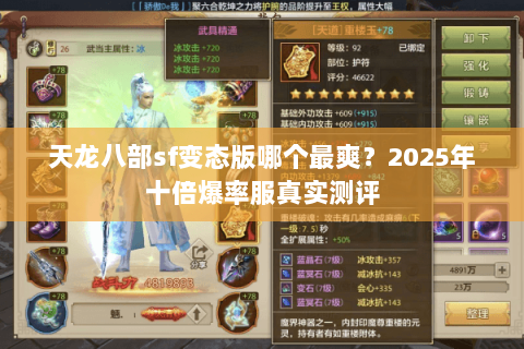 天龙八部sf变态版哪个最爽?2025年十倍爆率服真实测评 天龙八部sf变态版哪个最爽?2025年十倍爆率服真实测评