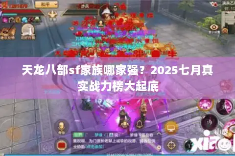 天龙八部sf家族哪家强？2025七月真实战力榜大起底