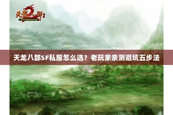 天龙八部SF私服怎么选？老玩家亲测避坑五步法
