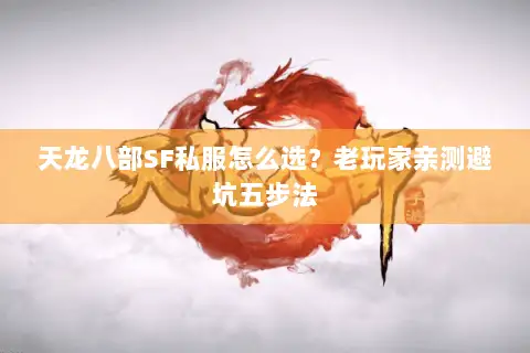 天龙八部SF私服怎么选？老玩家亲测避坑五步法