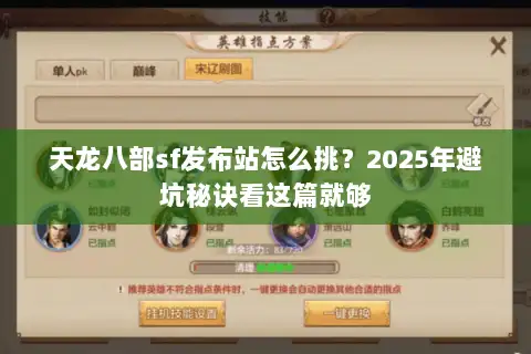 天龙八部sf发布站怎么挑?2025年避坑秘诀看这篇就够 天龙八部sf发布站怎么挑?2025年避坑秘诀看这篇就够