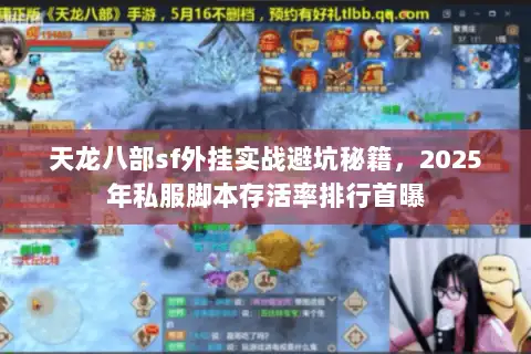 天龙八部sf外挂实战避坑秘籍,2025年私服脚本存活率排行首曝 天龙八部sf外挂实战避坑秘籍,2025年私服脚本存活率排行首曝