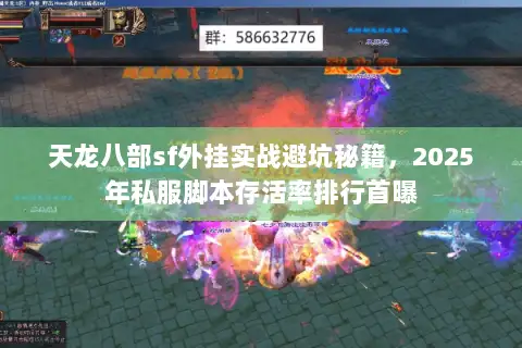 天龙八部sf外挂实战避坑秘籍,2025年私服脚本存活率排行首曝 天龙八部sf外挂实战避坑秘籍,2025年私服脚本存活率排行首曝