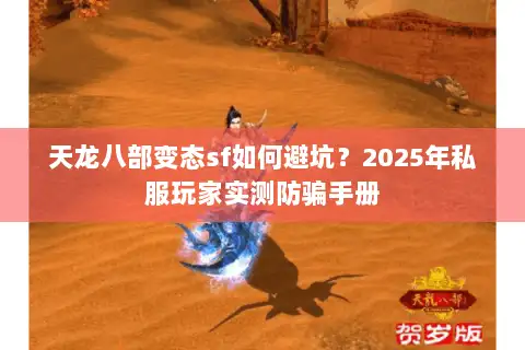 天龙八部变态sf如何避坑?2025年私服玩家实测防骗手册 天龙八部变态sf如何避坑?2025年私服玩家实测防骗手册