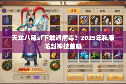 天龙八部sf下载遇病毒？2025年私服防封神技首曝