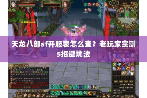 天龙八部sf开服表怎么查?老玩家实测5招避坑法 天龙八部sf开服表怎么查?老玩家实测5招避坑法