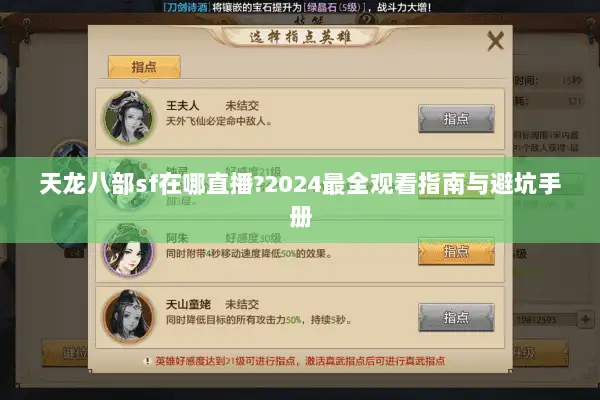 天龙八部sf在哪直播?2024最全观看指南与避坑手册 天龙八部sf在哪直播?2024最全观看指南与避坑手册