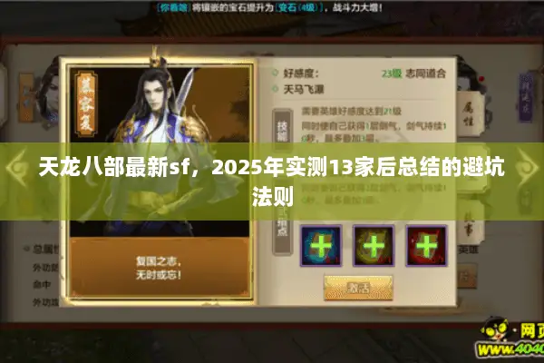 天龙八部最新sf,2025年实测13家后总结的避坑法则 天龙八部最新sf,2025年实测13家后总结的避坑法则