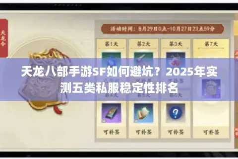 天龙八部手游SF如何避坑？2025年实测五类私服稳定性排名