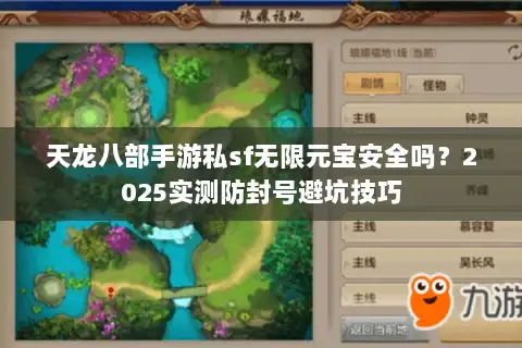 天龙八部手游私sf无限元宝安全吗？2025实测防封号避坑技巧