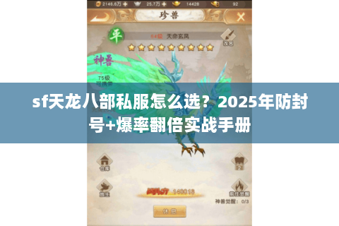 sf天龙八部私服怎么选?2025年防封号+爆率翻倍实战手册 sf天龙八部私服怎么选?2025年防封号+爆率翻倍实战手册