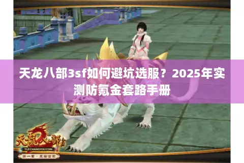 天龙八部3sf如何避坑选服？2025年实测防氪金套路手册