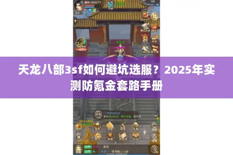 天龙八部3sf如何避坑选服？2025年实测防氪金套路手册