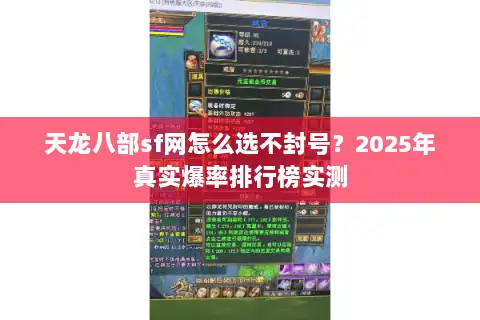 天龙八部sf网怎么选不封号？2025年真实爆率排行榜实测