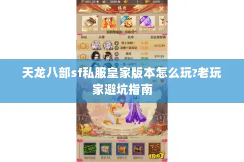 天龙八部sf私服皇家版本怎么玩?老玩家避坑指南
