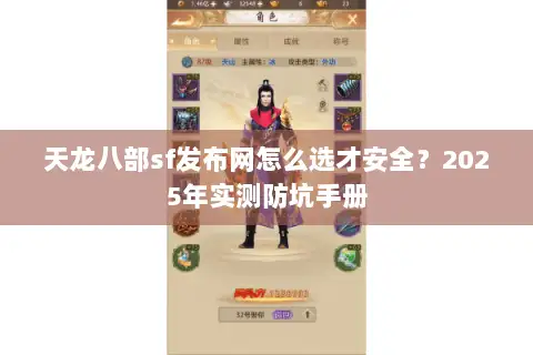 天龙八部sf发布网怎么选才安全?2025年实测防坑手册 天龙八部sf发布网怎么选才安全?2025年实测防坑手册