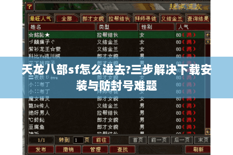 天龙八部sf怎么进去?三步解决下载安装与防封号难题