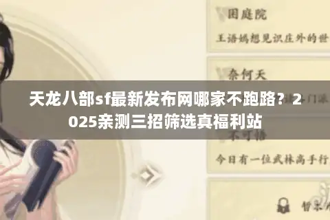 天龙八部sf最新发布网哪家不跑路?2025亲测三招筛选真福利站 天龙八部sf最新发布网哪家不跑路?2025亲测三招筛选真福利站