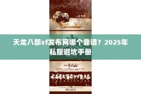 天龙八部sf发布网哪个靠谱?2025年私服避坑手册 天龙八部sf发布网哪个靠谱?2025年私服避坑手册