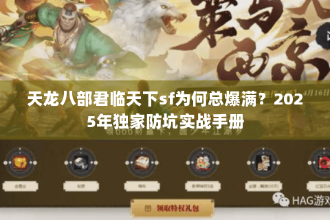 天龙八部君临天下sf为何总爆满？2025年独家防坑实战手册