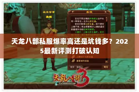 天龙八部私服爆率高还是坑钱多？2025最新评测打破认知