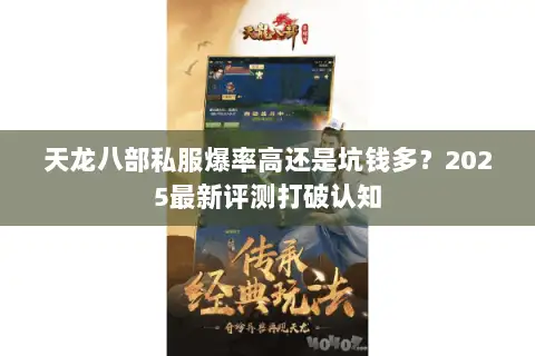 天龙八部私服爆率高还是坑钱多？2025最新评测打破认知