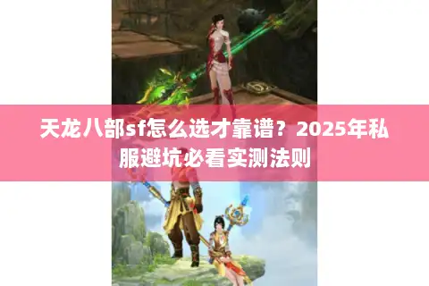 天龙八部sf怎么选才靠谱？2025年私服避坑必看实测法则