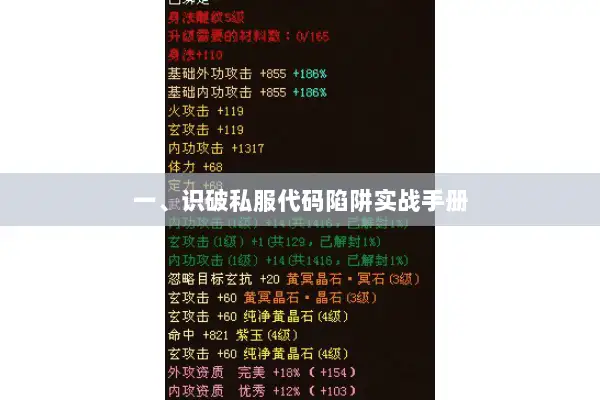 一、识破私服代码陷阱实战手册