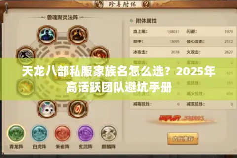 天龙八部私服家族名怎么选？2025年高活跃团队避坑手册