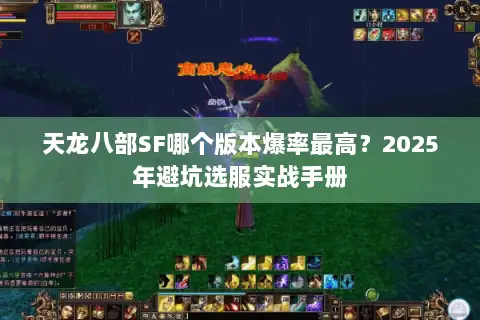 天龙八部SF哪个版本爆率最高?2025年避坑选服实战手册 天龙八部SF哪个版本爆率最高?2025年避坑选服实战手册