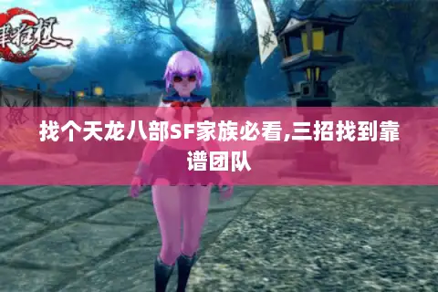 找个天龙八部SF家族必看,三招找到靠谱团队 找个天龙八部SF家族必看,三招找到靠谱团队