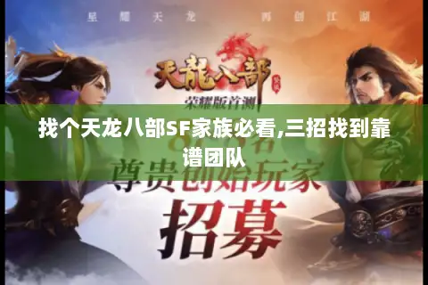 找个天龙八部SF家族必看,三招找到靠谱团队 找个天龙八部SF家族必看,三招找到靠谱团队