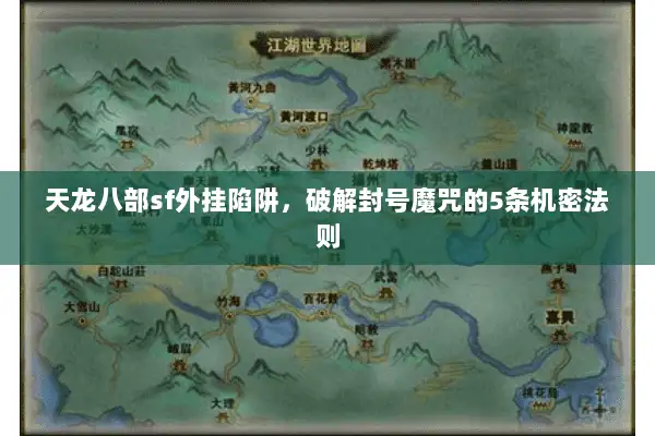 天龙八部sf外挂陷阱，破解封号魔咒的5条机密法则