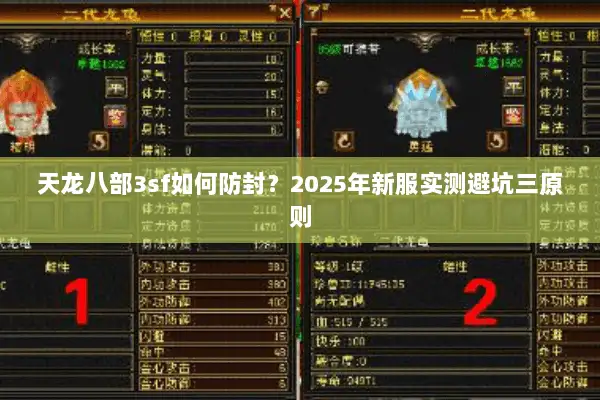 天龙八部3sf如何防封？2025年新服实测避坑三原则