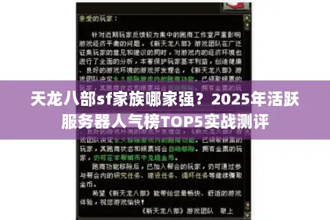 天龙八部sf家族哪家强？2025年活跃服务器人气榜TOP5实战测评