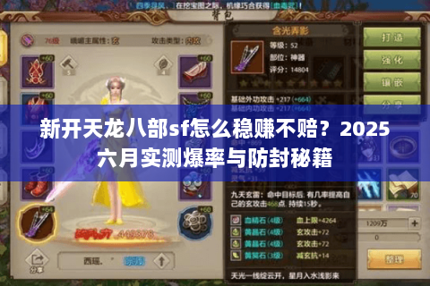 新开天龙八部sf怎么稳赚不赔？2025六月实测爆率与防封秘籍