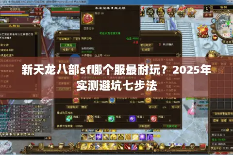 新天龙八部sf哪个服最耐玩？2025年实测避坑七步法