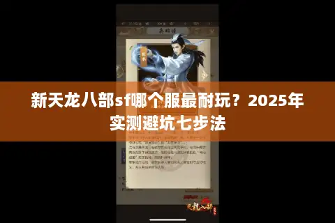 新天龙八部sf哪个服最耐玩？2025年实测避坑七步法