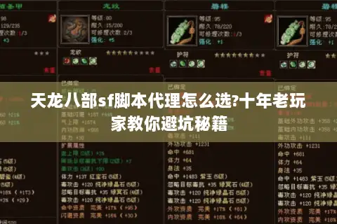 天龙八部sf脚本代理怎么选?十年老玩家教你避坑秘籍