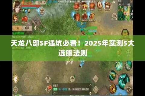 天龙八部SF遇坑必看!2025年实测5大选服法则 天龙八部SF遇坑必看!2025年实测5大选服法则