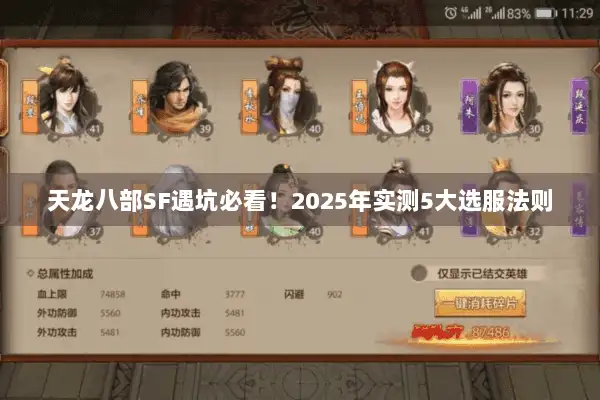 天龙八部SF遇坑必看!2025年实测5大选服法则 天龙八部SF遇坑必看!2025年实测5大选服法则
