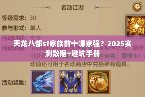 天龙八部sf家族前十哪家强?2025实测数据+避坑手册 天龙八部sf家族前十哪家强?2025实测数据+避坑手册