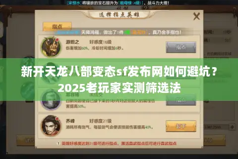 新开天龙八部变态sf发布网如何避坑？2025老玩家实测筛选法