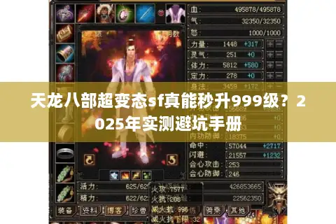 天龙八部超变态sf真能秒升999级？2025年实测避坑手册