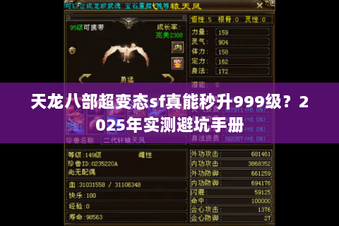 天龙八部超变态sf真能秒升999级？2025年实测避坑手册