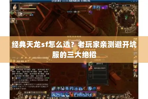 经典天龙sf怎么选?老玩家亲测避开坑服的三大绝招 经典天龙sf怎么选?老玩家亲测避开坑服的三大绝招
