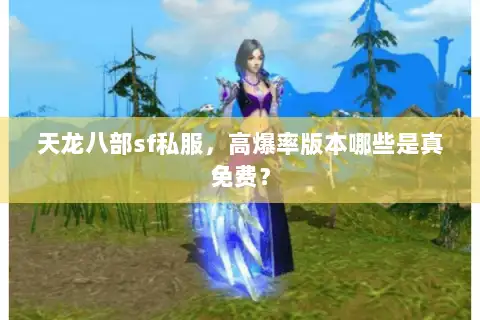 天龙八部sf私服,高爆率版本哪些是真免费? 天龙八部sf私服,高爆率版本哪些是真免费?